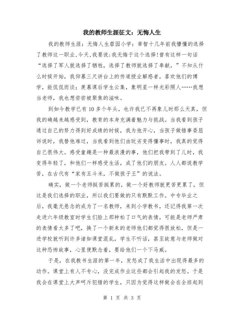 我的教师生涯征文：无悔人生