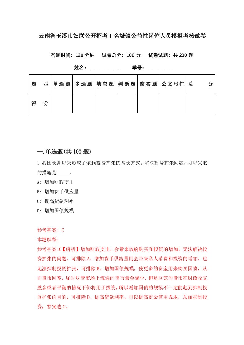 云南省玉溪市妇联公开招考1名城镇公益性岗位人员模拟考核试卷9