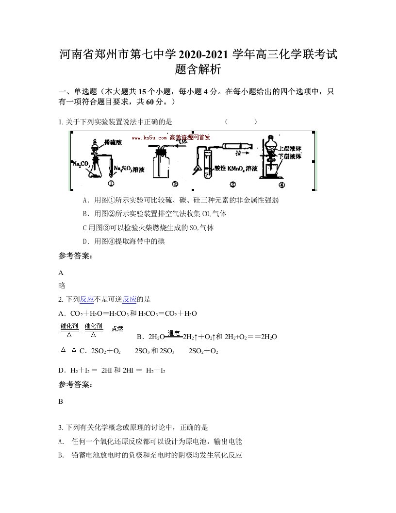 河南省郑州市第七中学2020-2021学年高三化学联考试题含解析