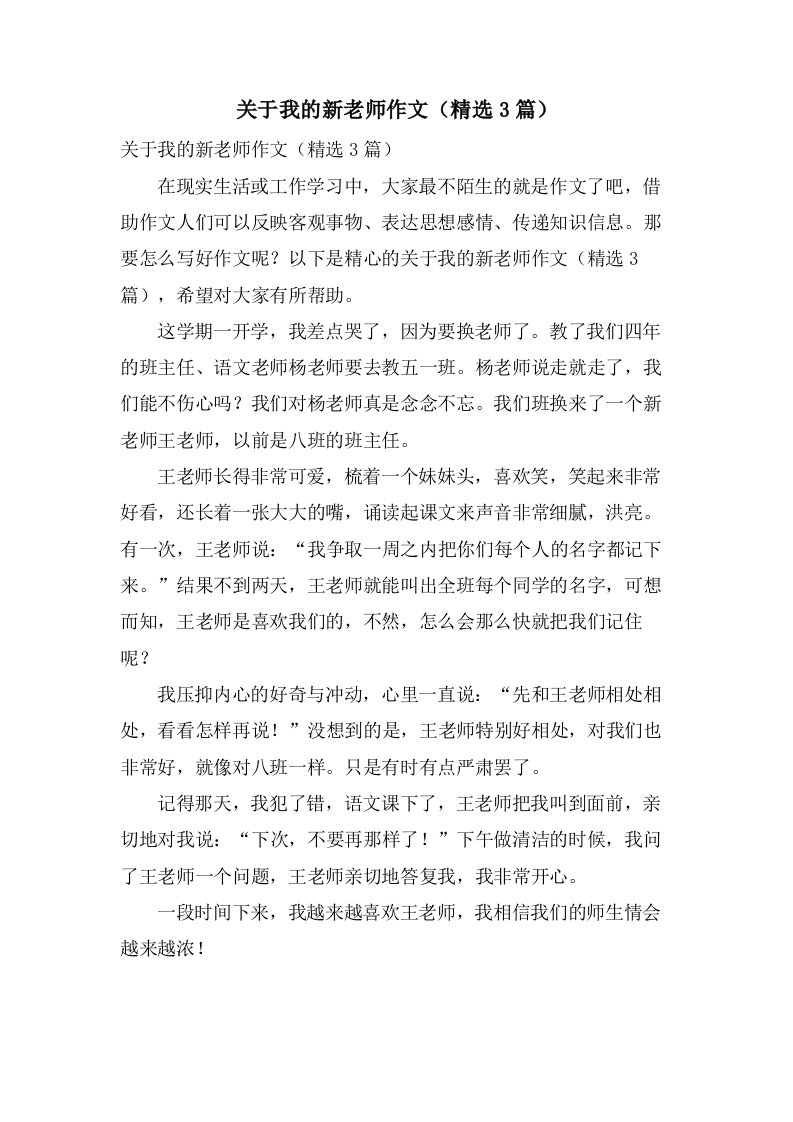 关于我的新老师作文（3篇）