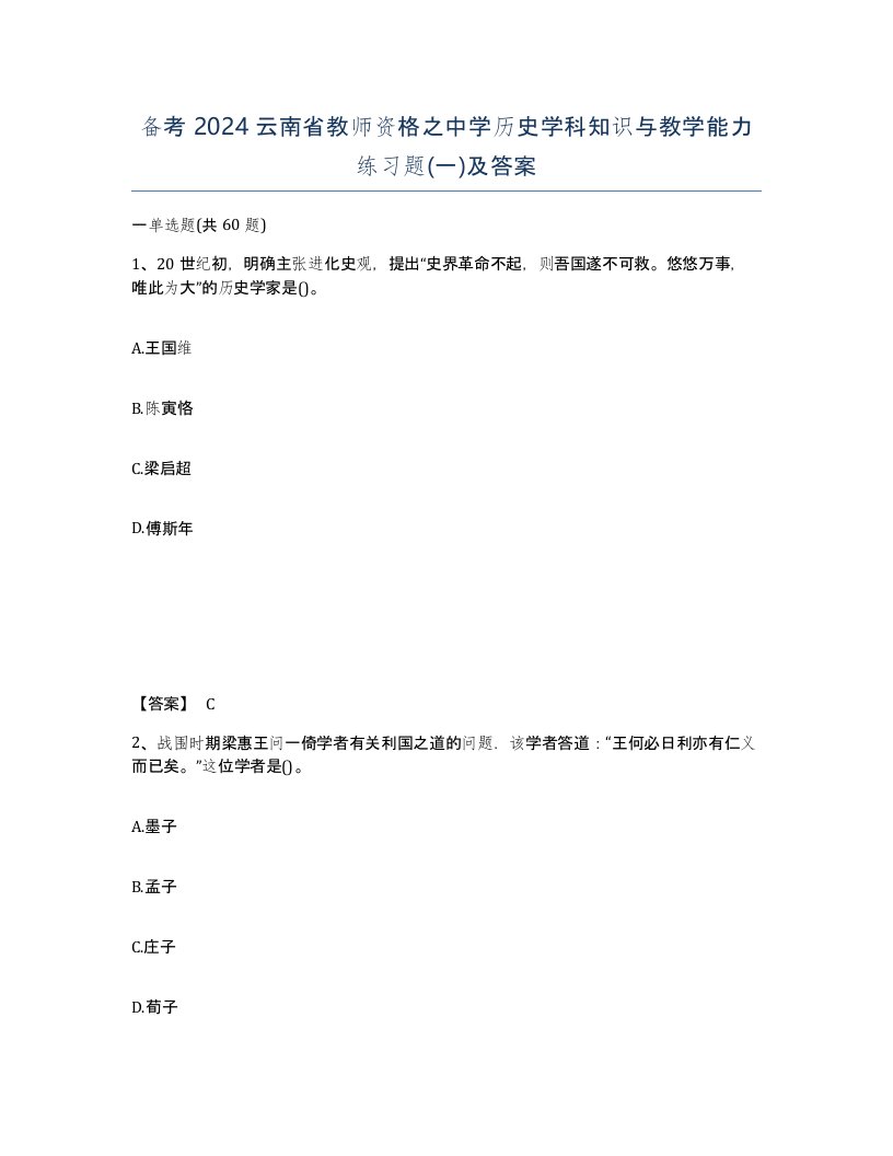 备考2024云南省教师资格之中学历史学科知识与教学能力练习题一及答案