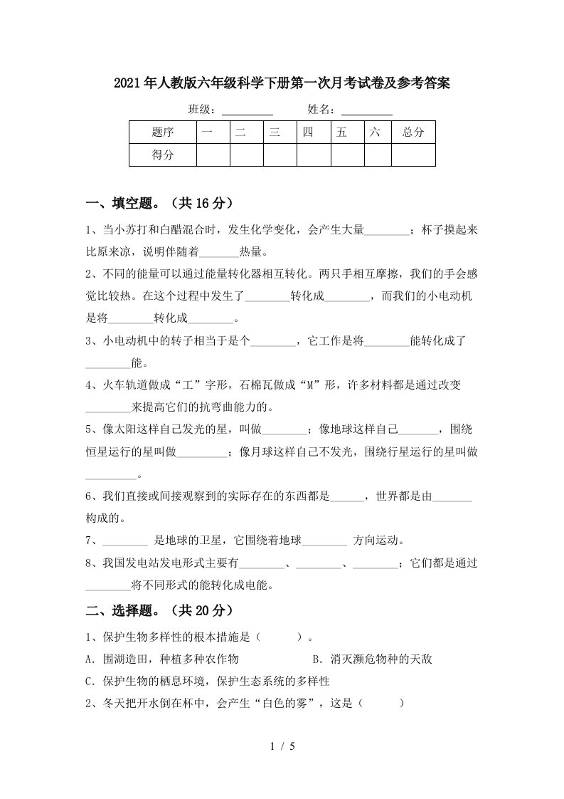 2021年人教版六年级科学下册第一次月考试卷及参考答案