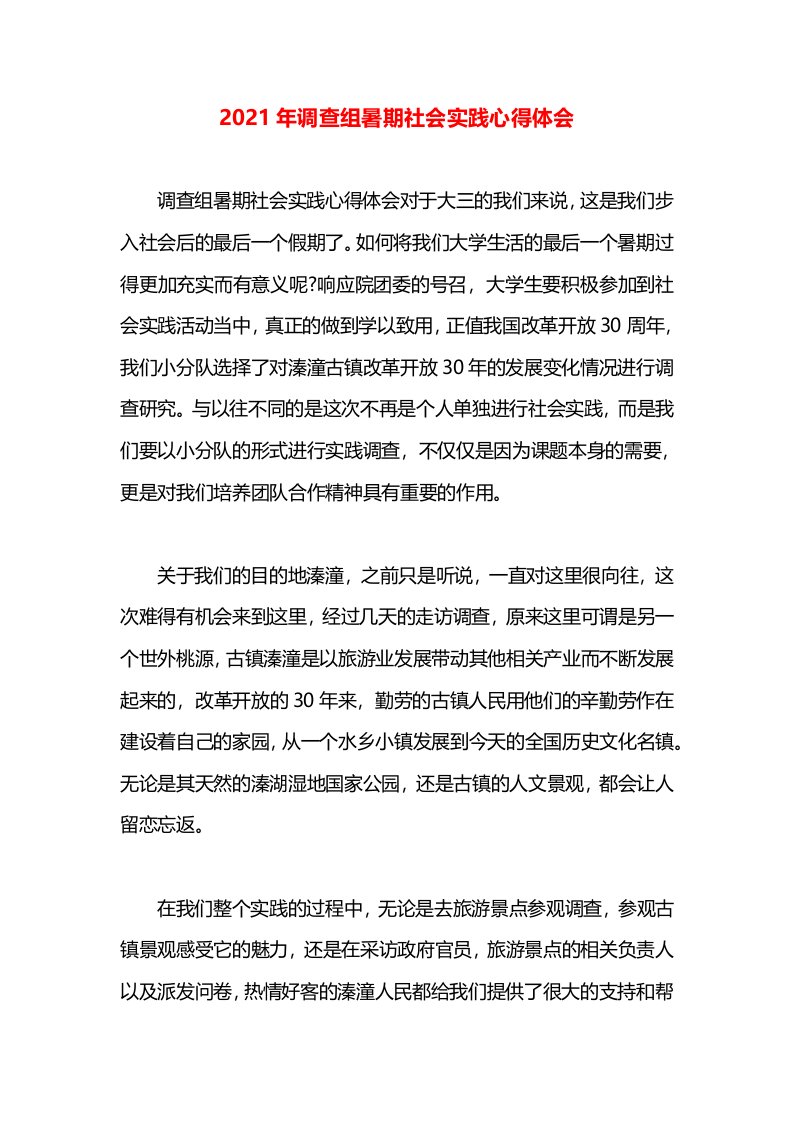 2021年调查组暑期社会实践心得体会