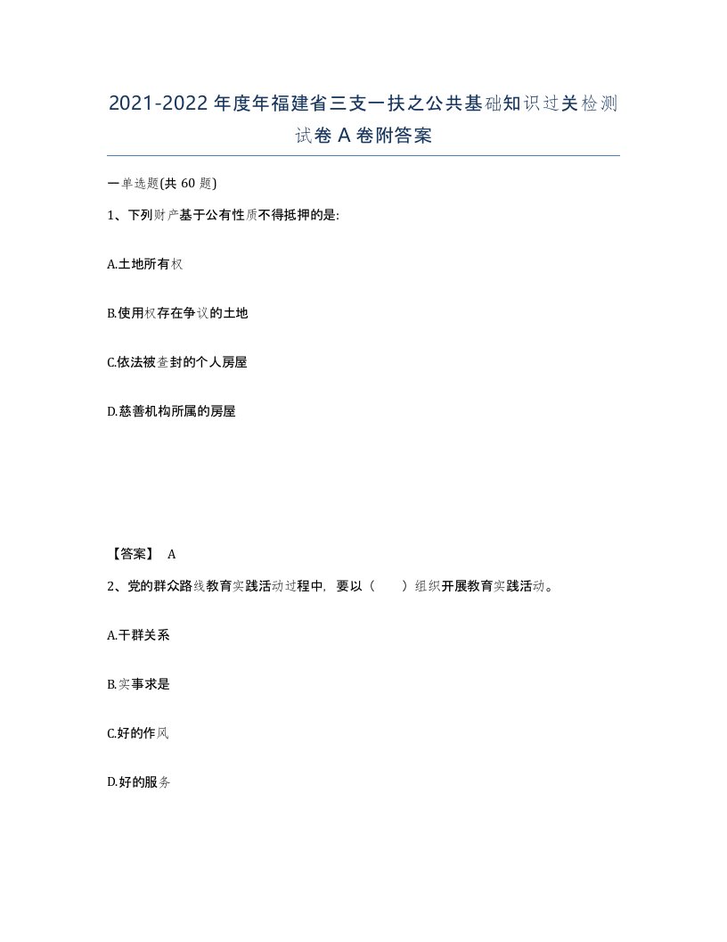 2021-2022年度年福建省三支一扶之公共基础知识过关检测试卷A卷附答案