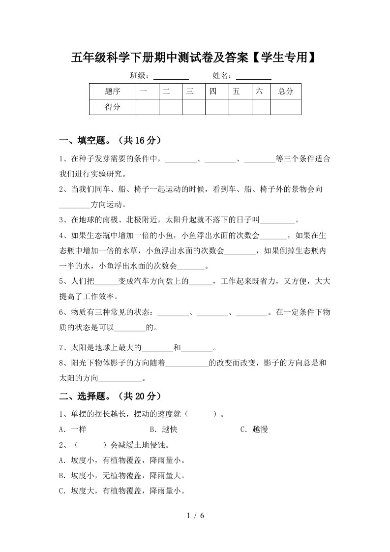 五年级科学下册期中测试卷及答案学生专用