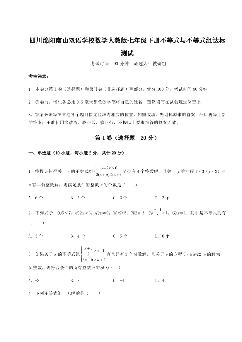 小卷练透四川绵阳南山双语学校数学人教版七年级下册不等式与不等式组达标测试练习题（含答案解析）