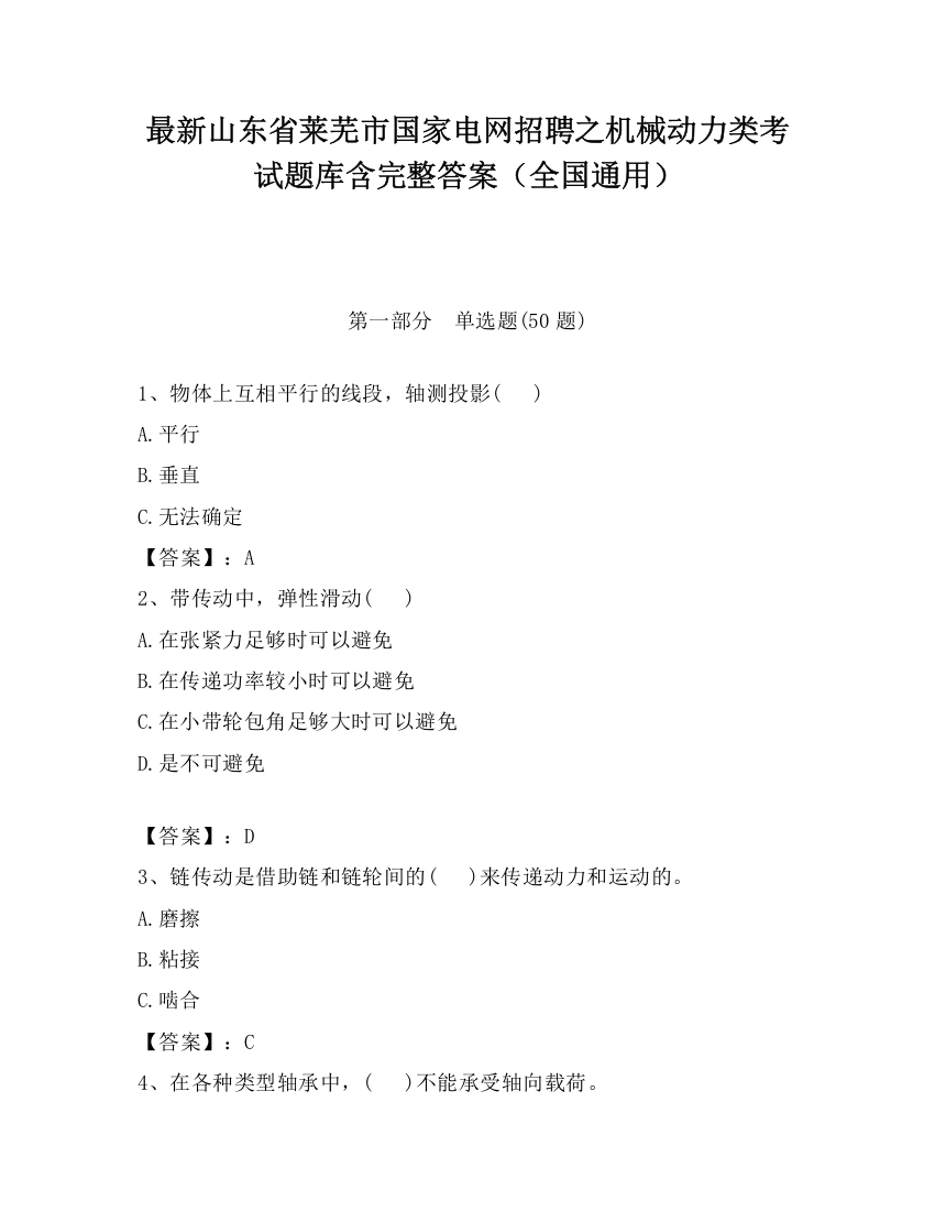 最新山东省莱芜市国家电网招聘之机械动力类考试题库含完整答案（全国通用）