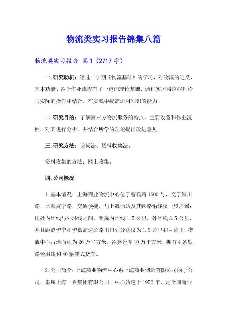 物流类实习报告锦集八篇