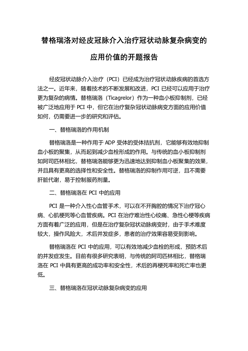 替格瑞洛对经皮冠脉介入治疗冠状动脉复杂病变的应用价值的开题报告