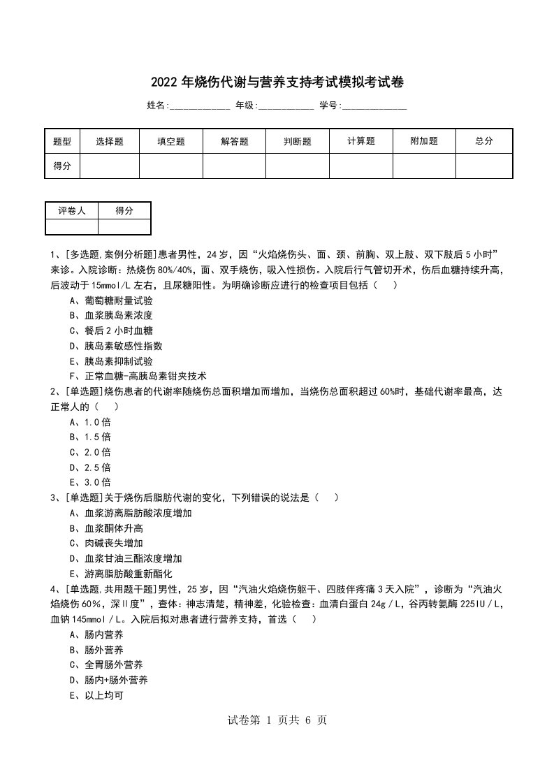 2022年烧伤代谢与营养支持考试模拟考试卷