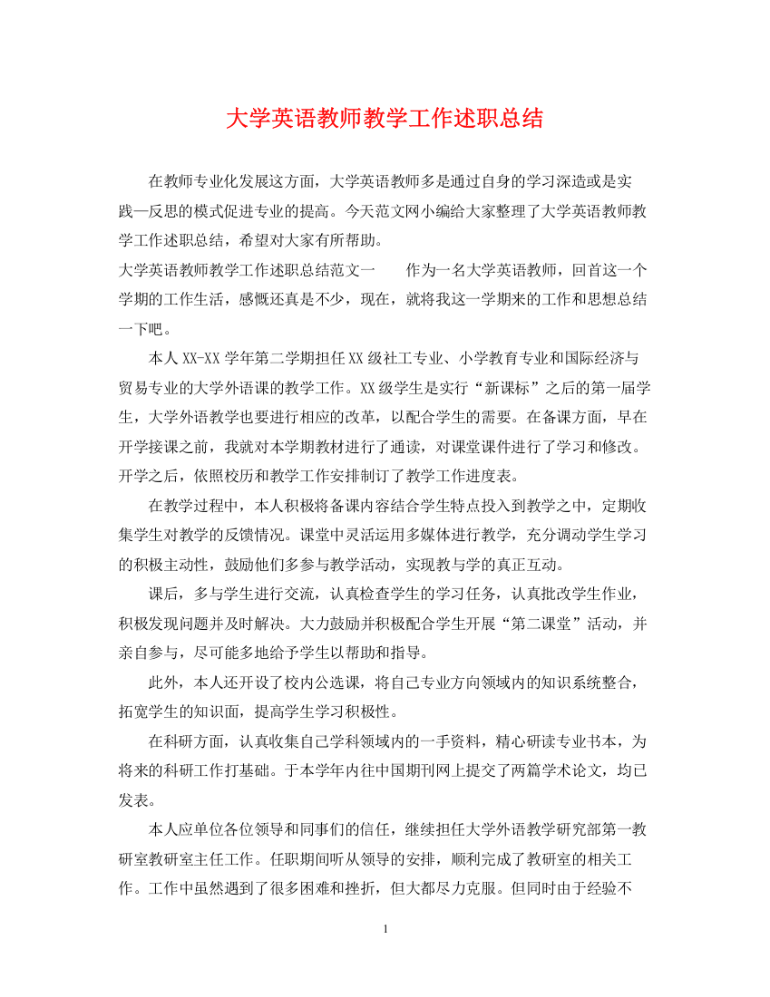 精编之大学英语教师教学工作述职总结