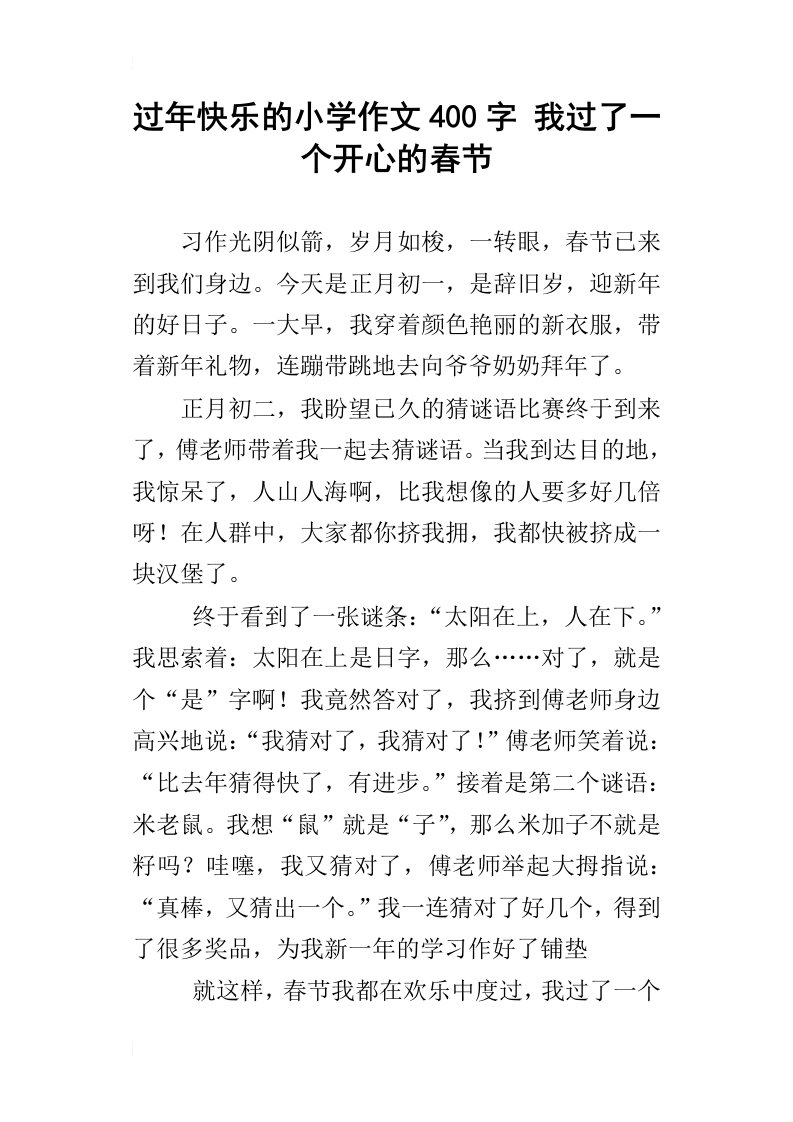 过年快乐的小学作文400字我过了一个开心的春节