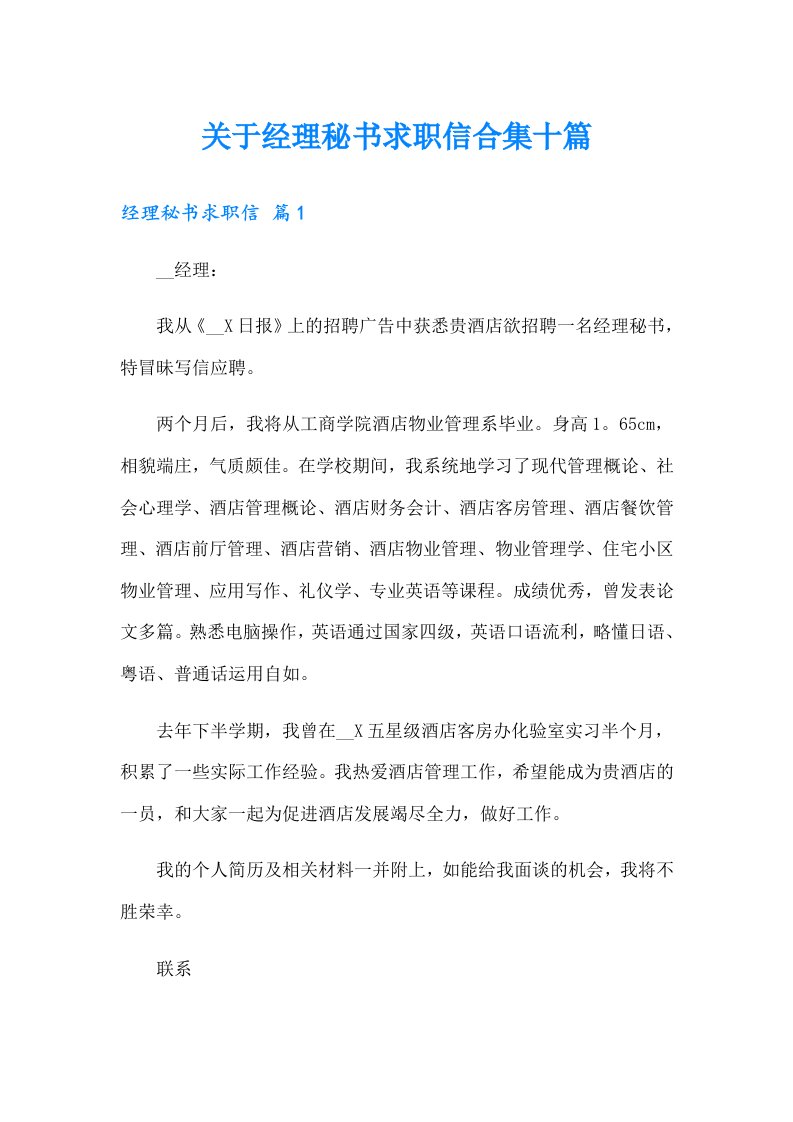 关于经理秘书求职信合集十篇