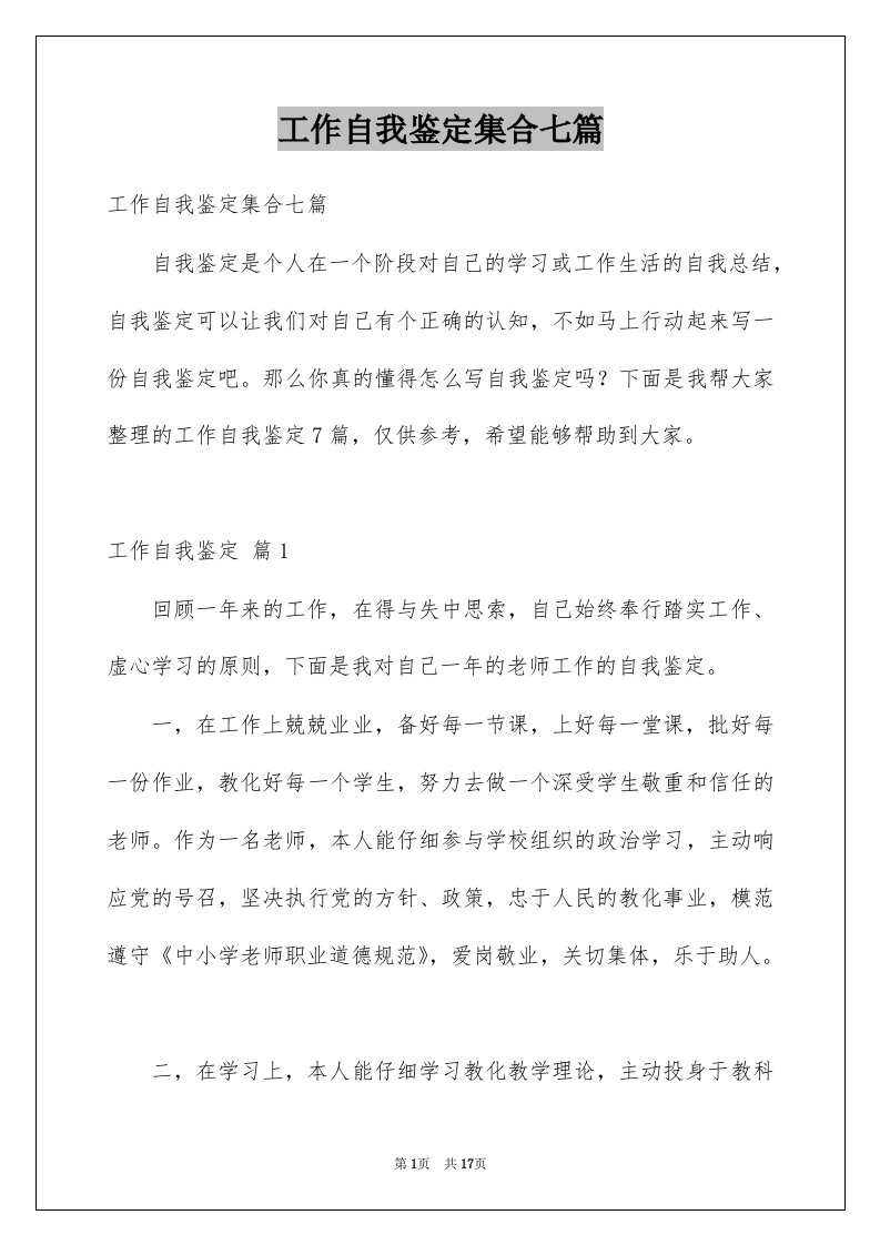 工作自我鉴定集合七篇例文