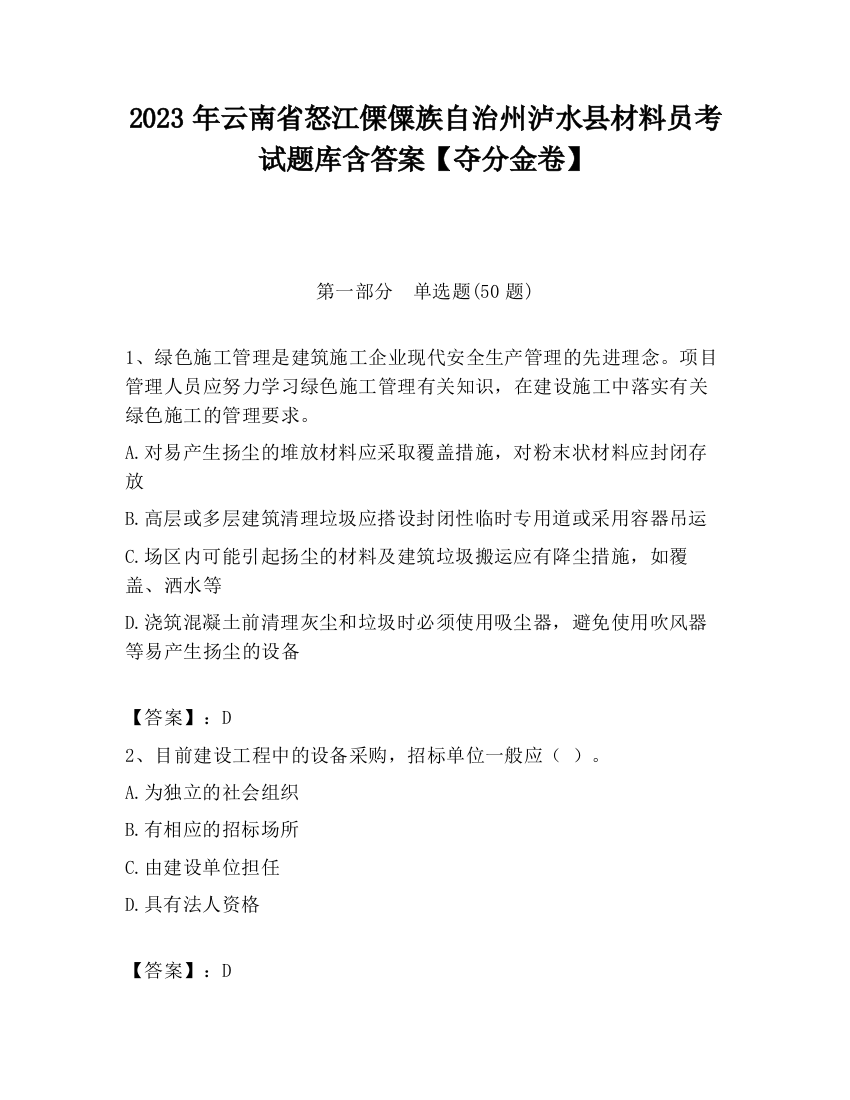 2023年云南省怒江傈僳族自治州泸水县材料员考试题库含答案【夺分金卷】