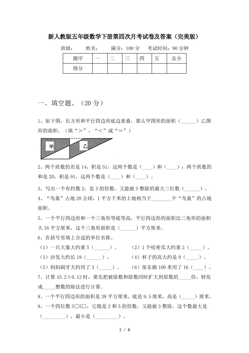 新人教版五年级数学下册第四次月考试卷及答案完美版