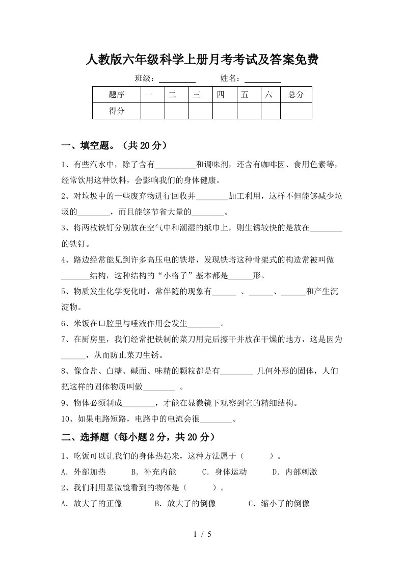 人教版六年级科学上册月考考试及答案免费