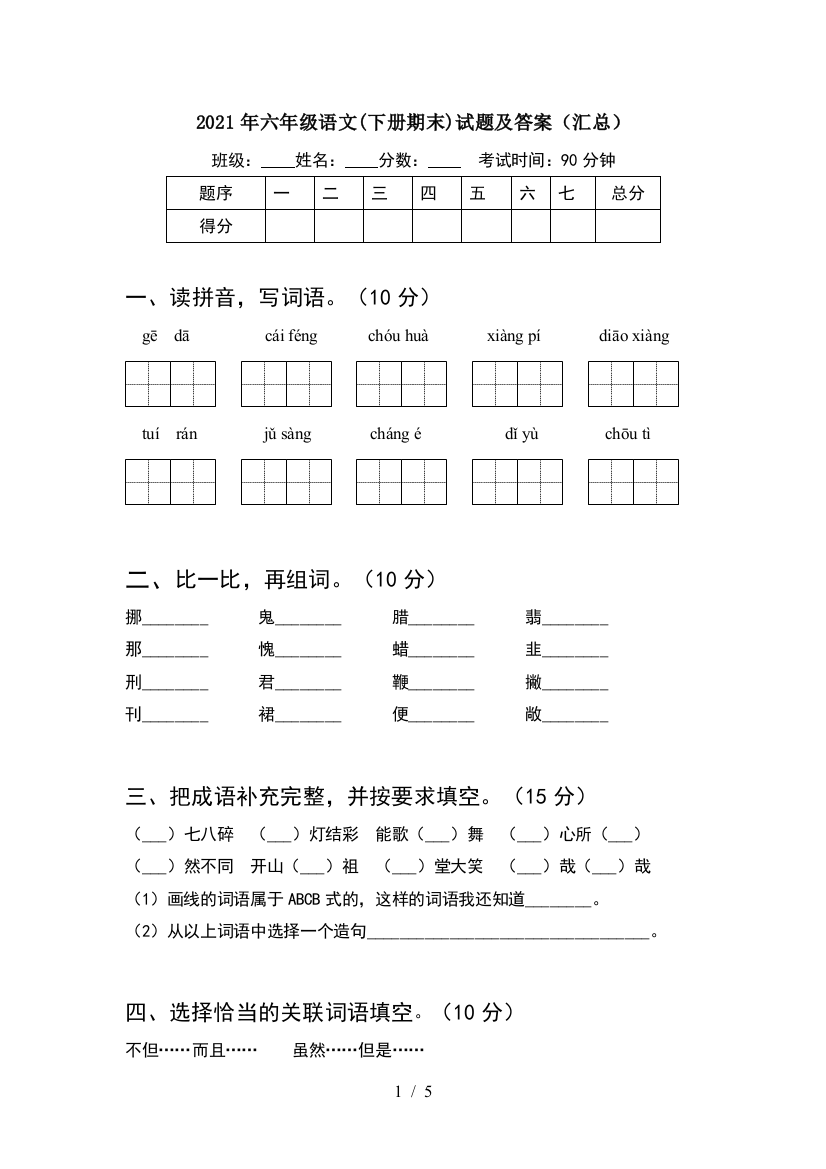 2021年六年级语文(下册期末)试题及答案(汇总)