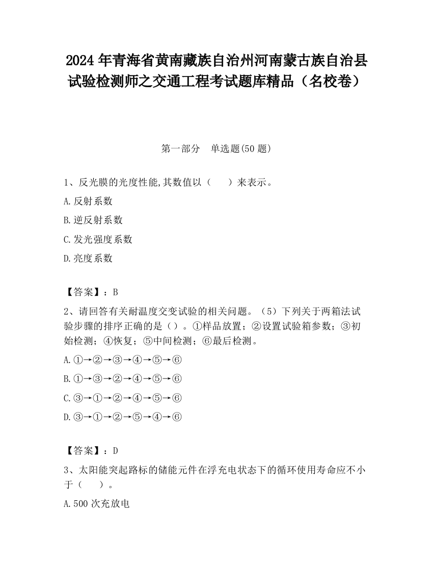 2024年青海省黄南藏族自治州河南蒙古族自治县试验检测师之交通工程考试题库精品（名校卷）