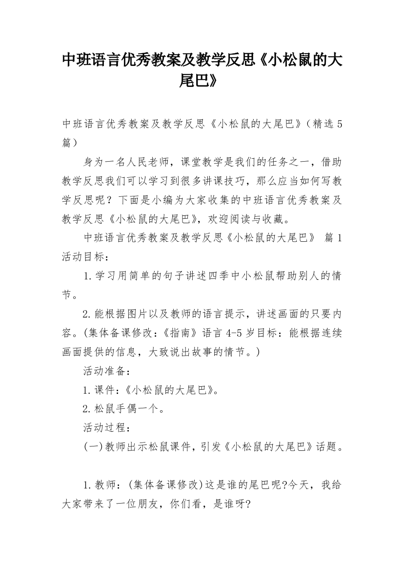 中班语言优秀教案及教学反思《小松鼠的大尾巴》_1