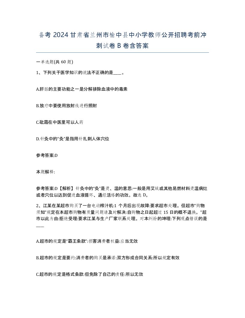 备考2024甘肃省兰州市榆中县中小学教师公开招聘考前冲刺试卷B卷含答案