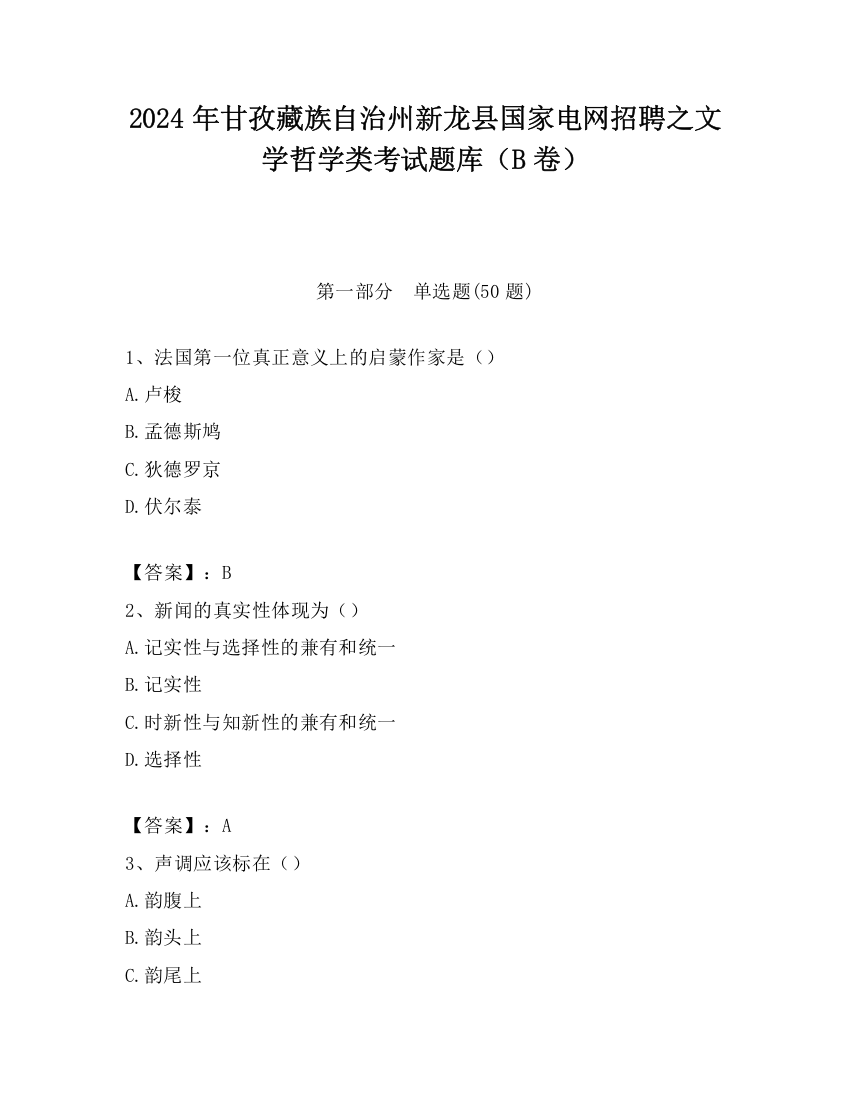 2024年甘孜藏族自治州新龙县国家电网招聘之文学哲学类考试题库（B卷）