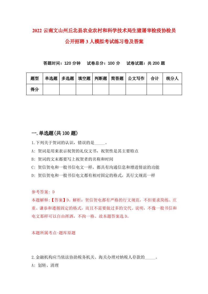 2022云南文山州丘北县农业农村和科学技术局生猪屠宰检疫协检员公开招聘3人模拟考试练习卷及答案第4卷