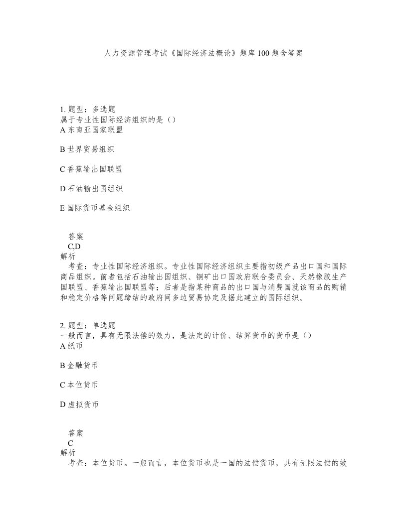 人力资源管理考试国际经济法概论题库100题含答案第691版