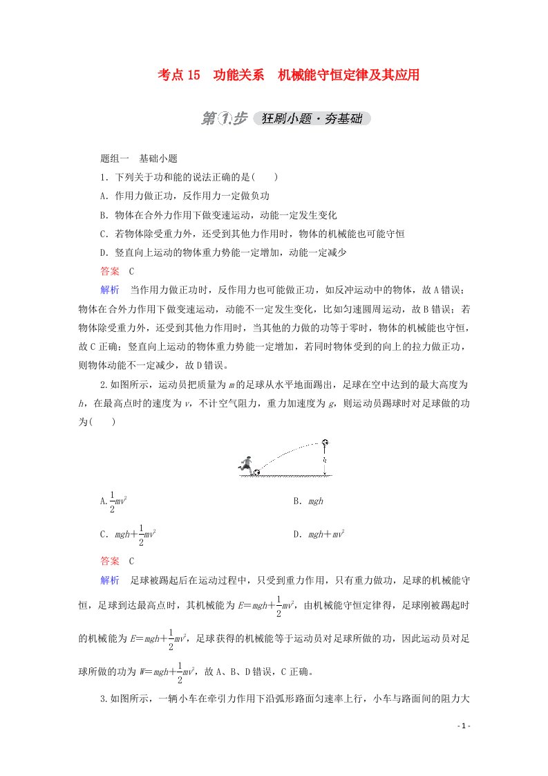 2021年高考物理一轮复习考点15功能关系机械能守恒定律及其应用练习含解析