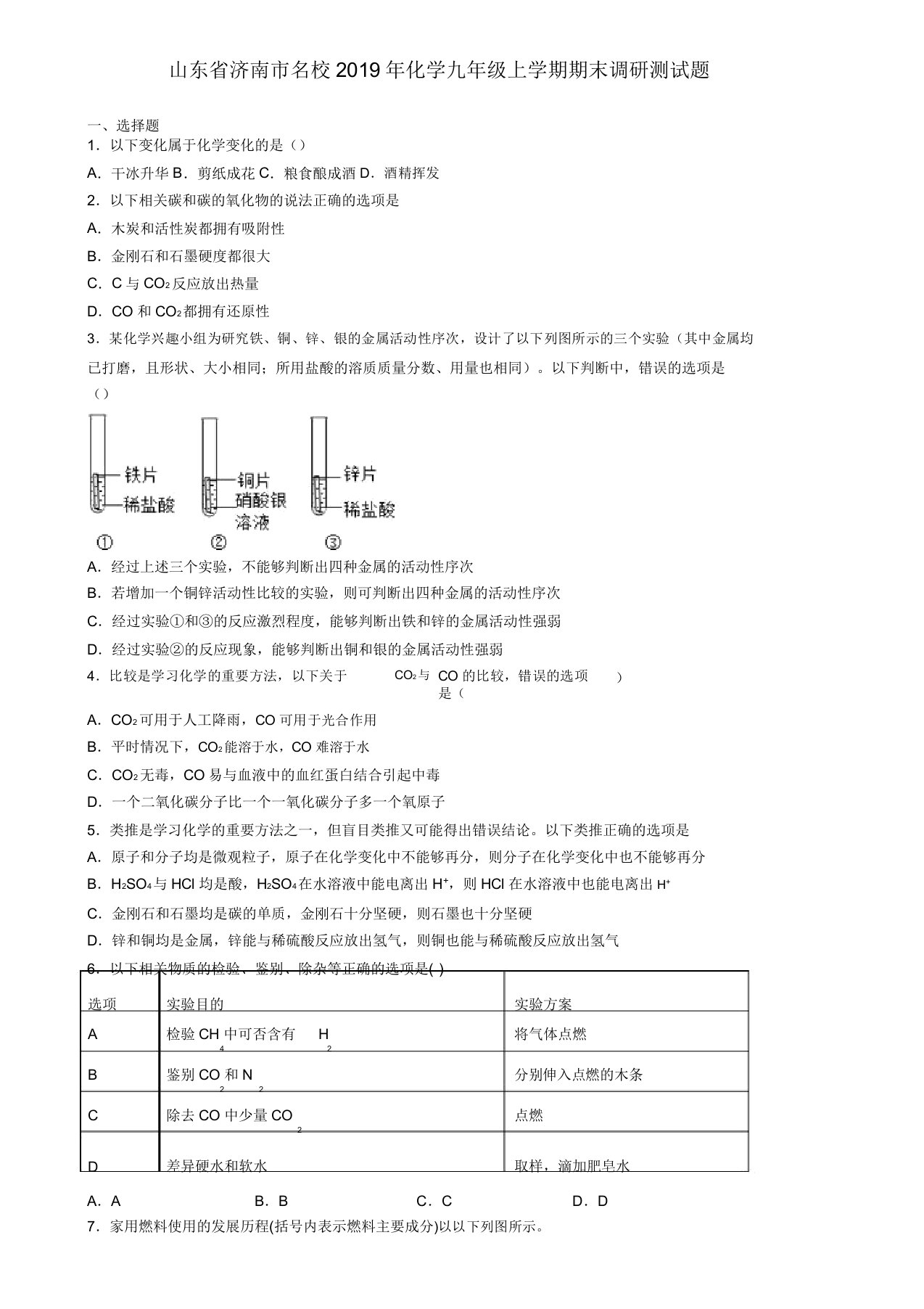 山东省济南市名校2019年化学九年级上学期期末调研测试题