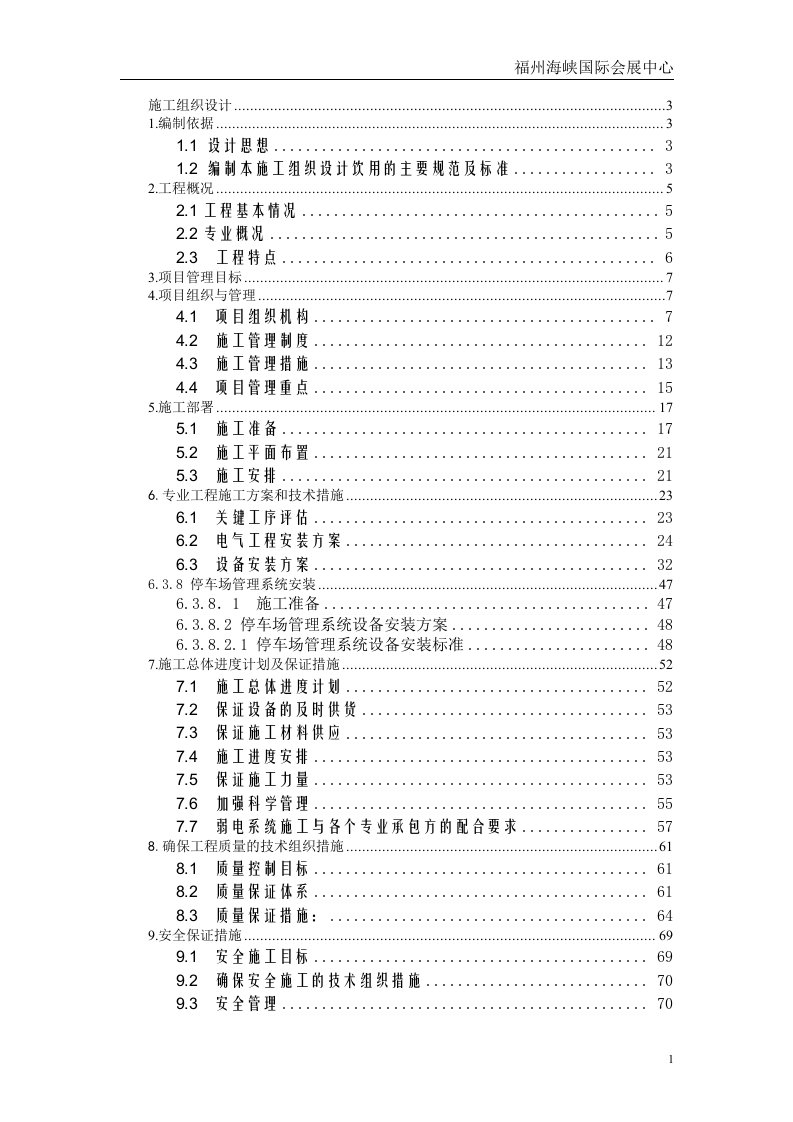 福州海峡国际会展中心智能化系统工程施工组织设计