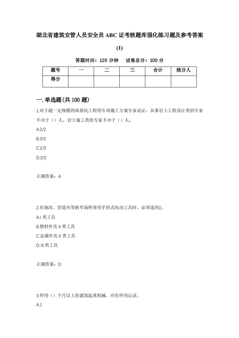 湖北省建筑安管人员安全员ABC证考核题库强化练习题及参考答案182