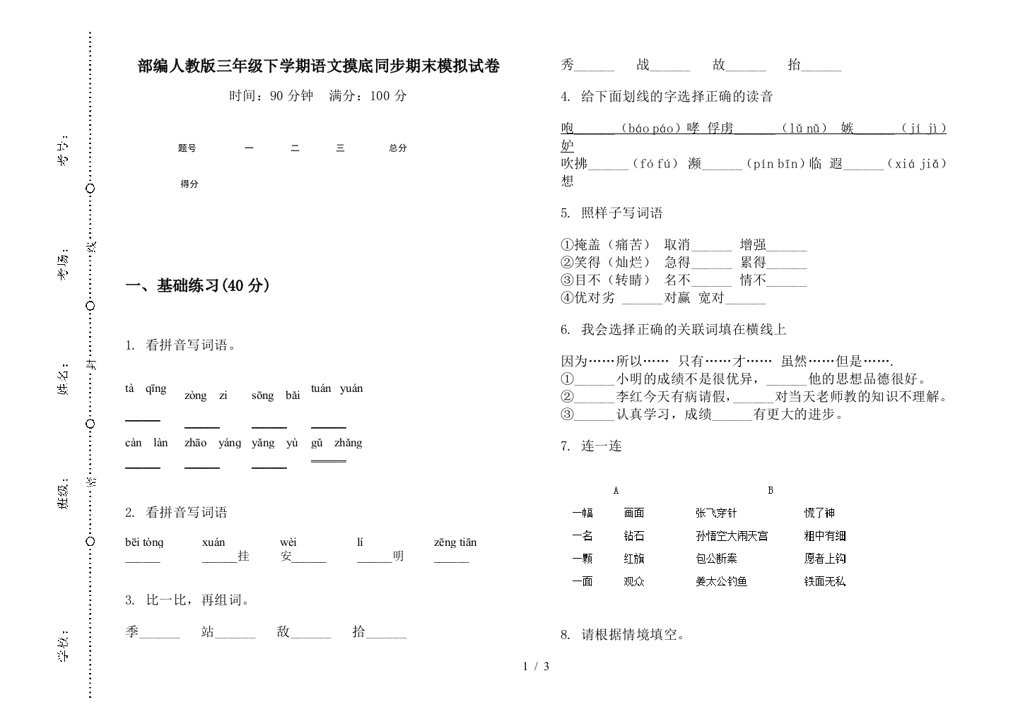 部编人教版三年级下学期语文摸底同步期末模拟试卷