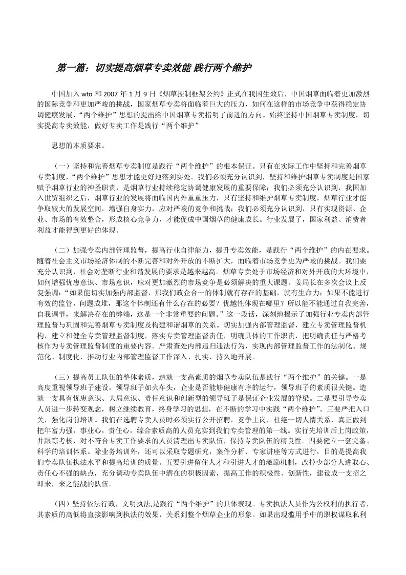 切实提高烟草专卖效能&nbsp;践行两个维护[推荐阅读][修改版]