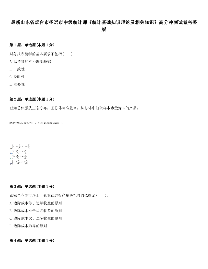 最新山东省烟台市招远市中级统计师《统计基础知识理论及相关知识》高分冲刺试卷完整版