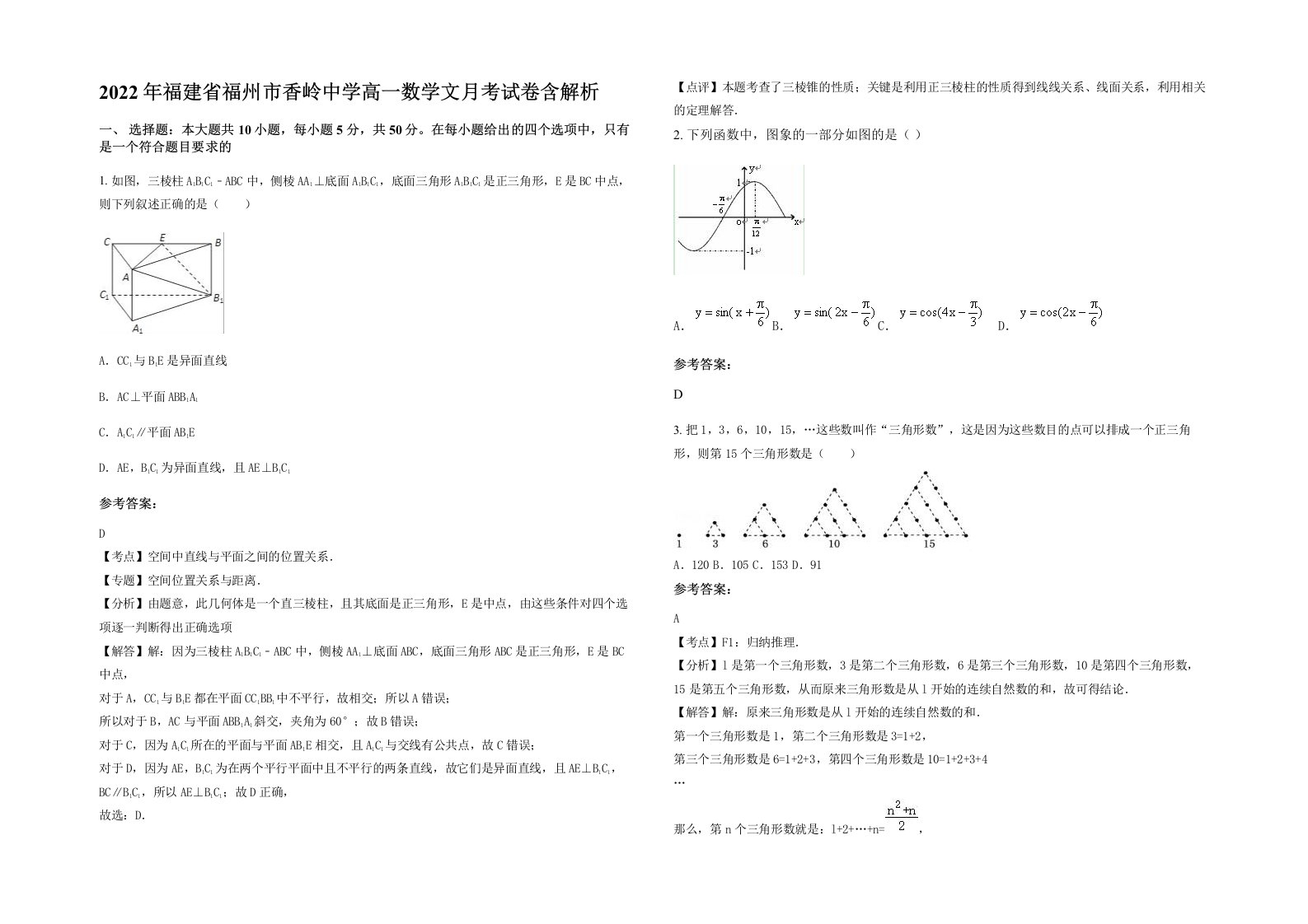 2022年福建省福州市香岭中学高一数学文月考试卷含解析