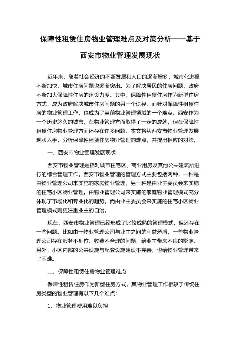 保障性租赁住房物业管理难点及对策分析——基于西安市物业管理发展现状