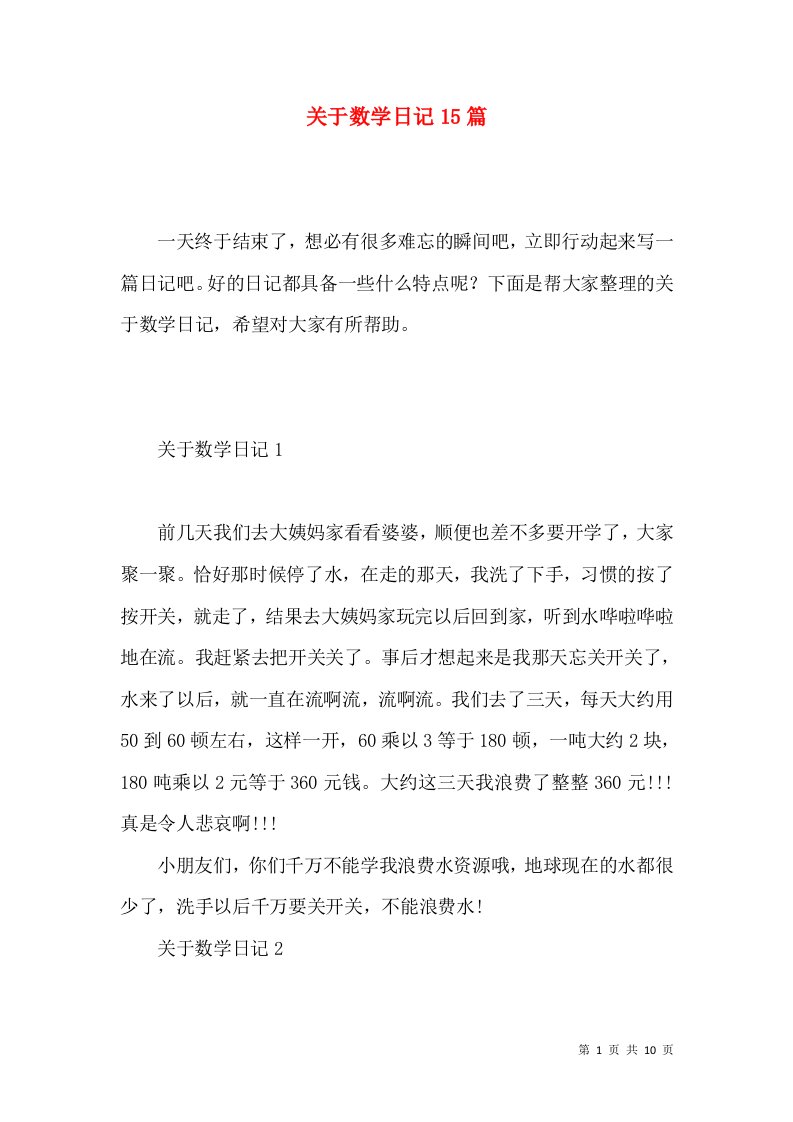 关于数学日记15篇