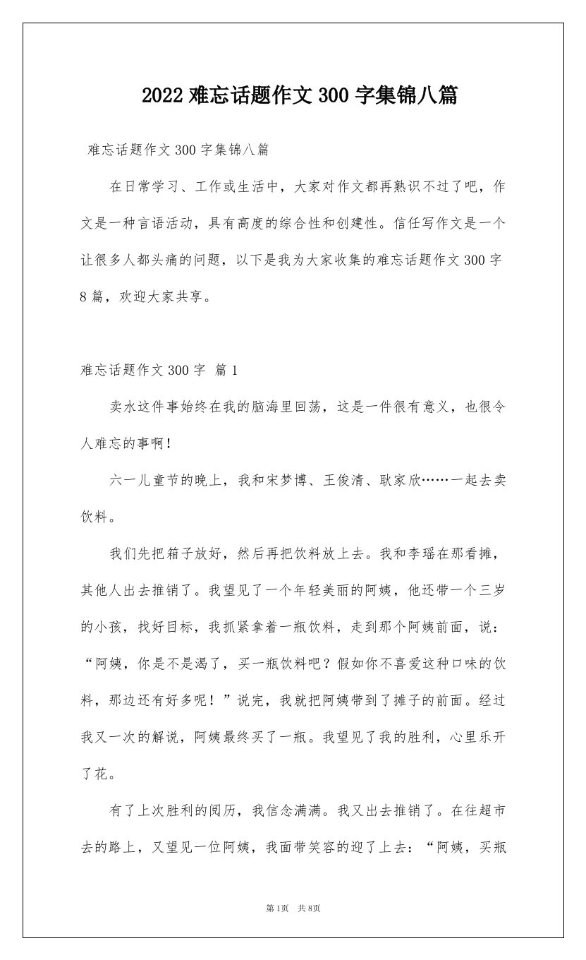 2022难忘话题作文300字集锦八篇