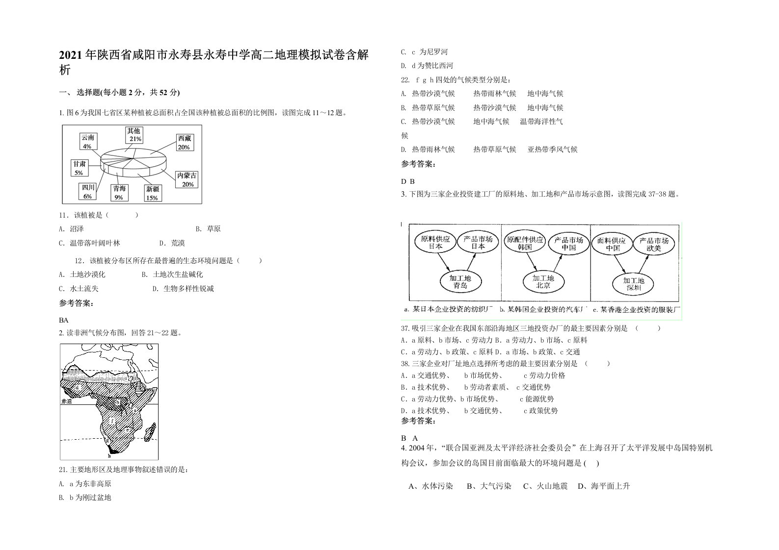 2021年陕西省咸阳市永寿县永寿中学高二地理模拟试卷含解析