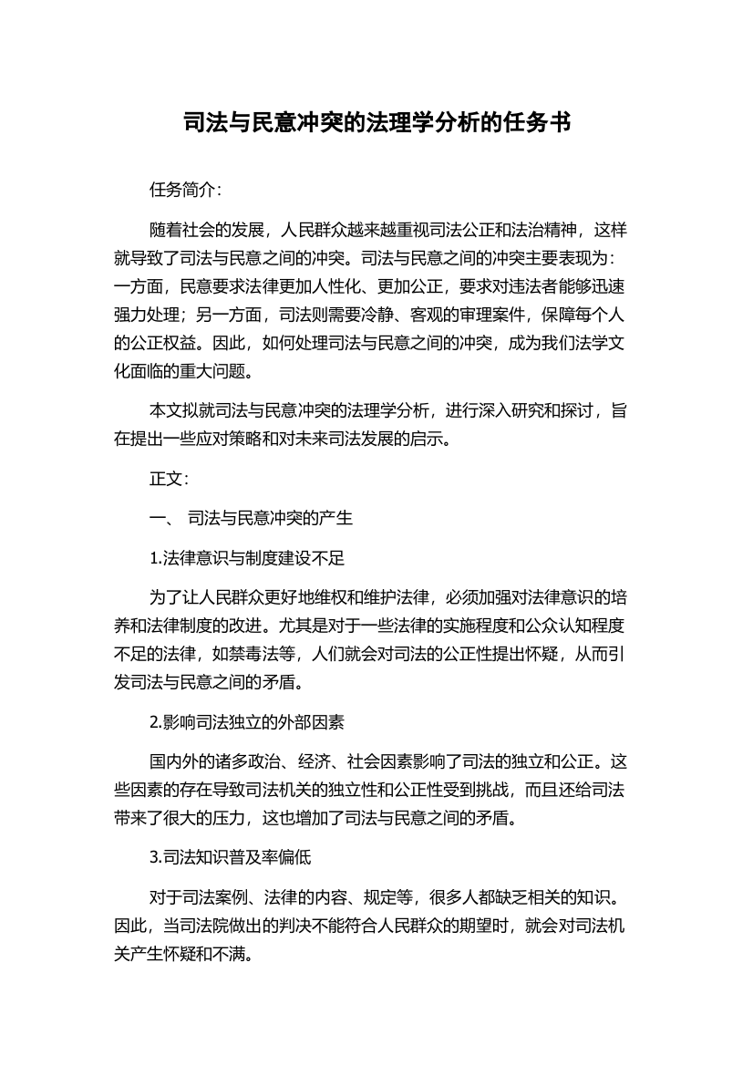 司法与民意冲突的法理学分析的任务书