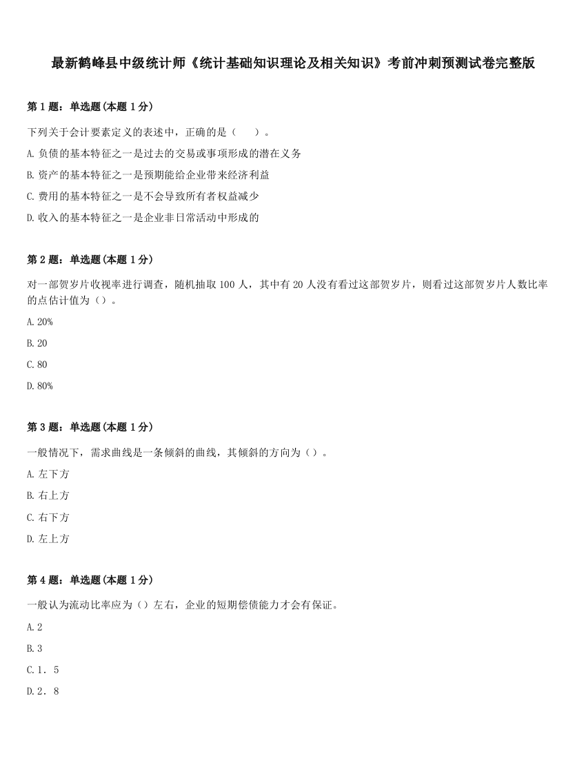 最新鹤峰县中级统计师《统计基础知识理论及相关知识》考前冲刺预测试卷完整版