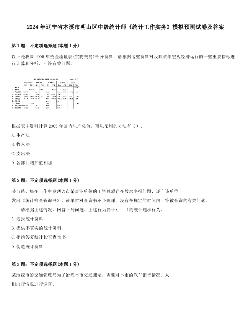 2024年辽宁省本溪市明山区中级统计师《统计工作实务》模拟预测试卷及答案