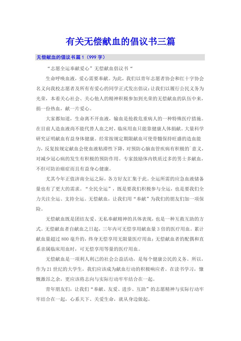 有关无偿献血的倡议书三篇