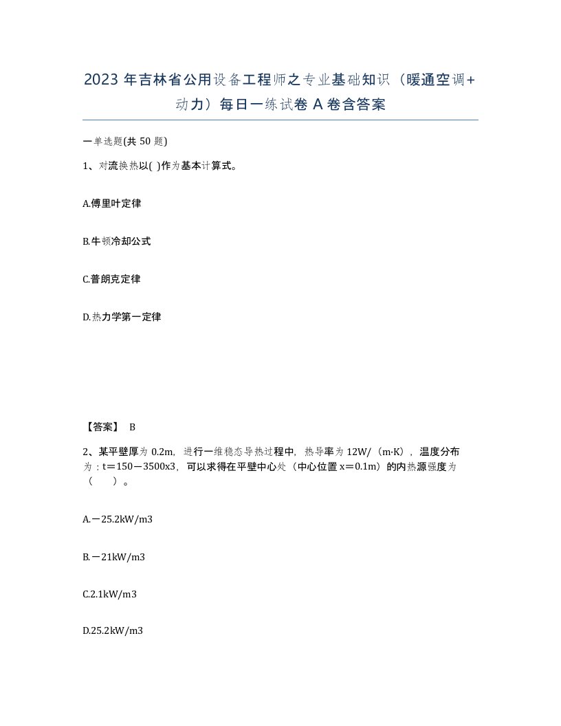 2023年吉林省公用设备工程师之专业基础知识暖通空调动力每日一练试卷A卷含答案