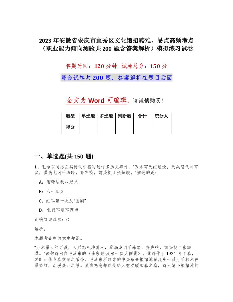 2023年安徽省安庆市宜秀区文化馆招聘难易点高频考点职业能力倾向测验共200题含答案解析模拟练习试卷