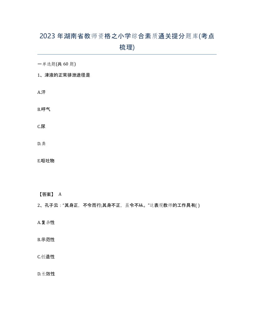 2023年湖南省教师资格之小学综合素质通关提分题库考点梳理