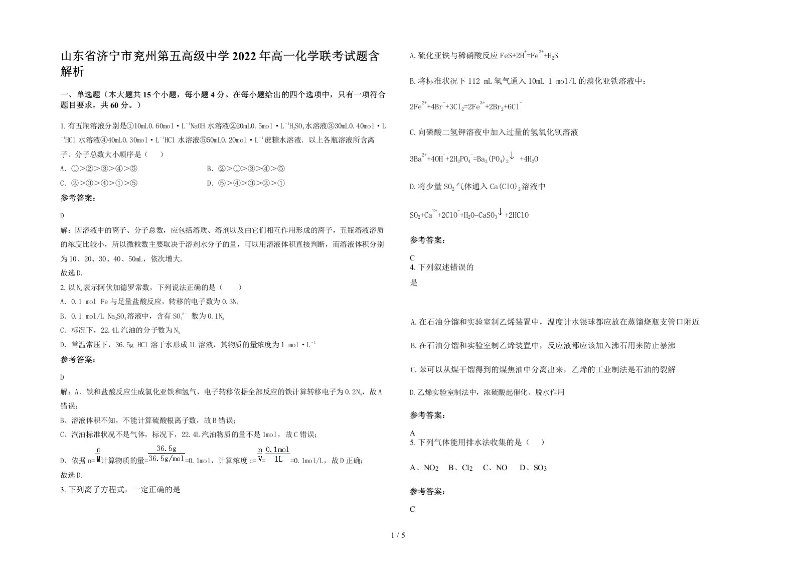 山东省济宁市兖州第五高级中学2022年高一化学联考试题含解析