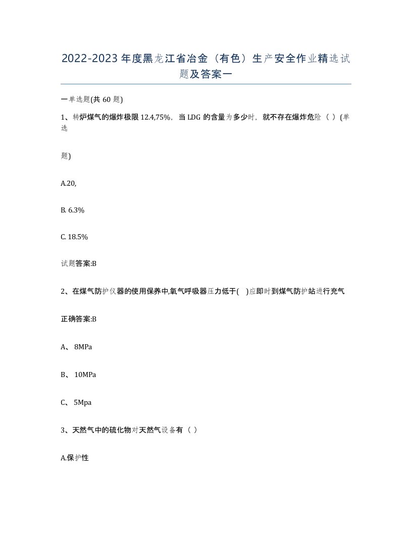 20222023年度黑龙江省冶金有色生产安全作业试题及答案一