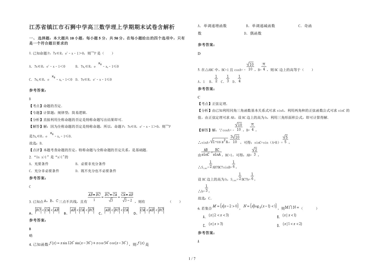 江苏省镇江市石狮中学高三数学理上学期期末试卷含解析